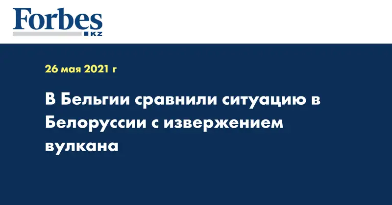 В Бельгии сравнили ситуацию в Белоруссии с извержением вулкана