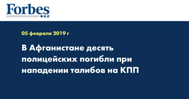 В Афганистане десять полицейских погибли при нападении талибов на КПП