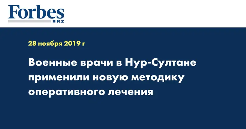 Военные врачи в Нур-Султане применили новую методику оперативного лечения