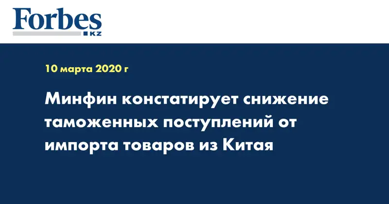 Минфин констатирует снижение таможенных поступлений от импорта товаров из Китая