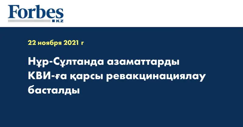Нұр-Сұлтанда азаматтарды КВИ-ға қарсы ревакцинациялау басталды