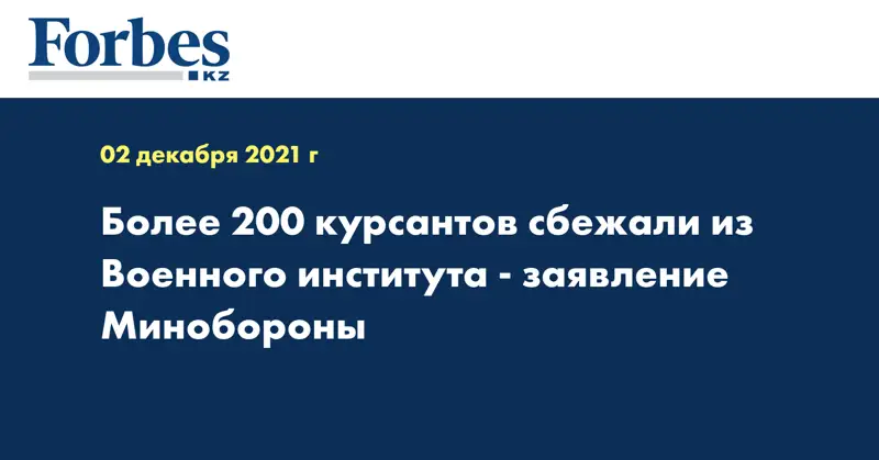 Более 200 курсантов сбежали из Военного института - заявление Минобороны