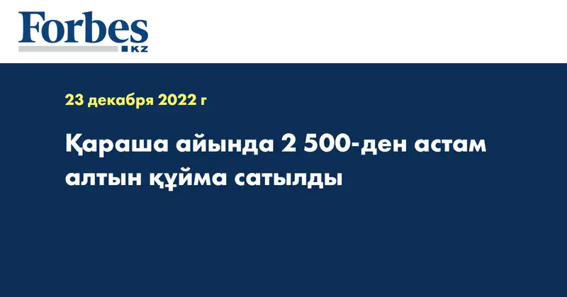 Қараша айында 2 500-ден астам алтын құйма сатылды