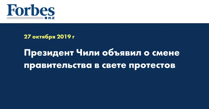 Президент Чили объявил о смене правительства в свете протестов