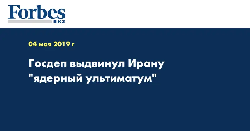 Госдеп выдвинул Ирану 