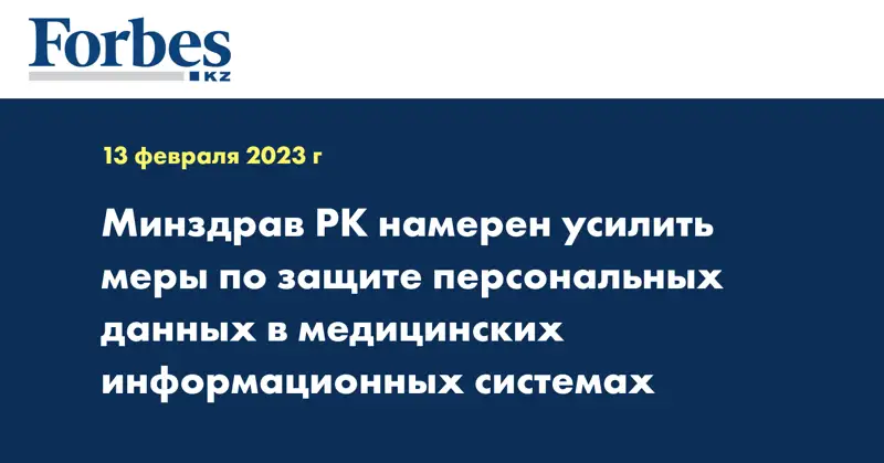 Минздрав РК намерен усилить меры по защите персональных данных в медицинских информационных системах