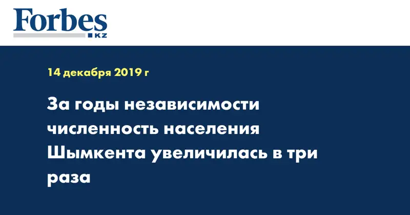 За годы независимости численность населения Шымкента увеличилась в три раза