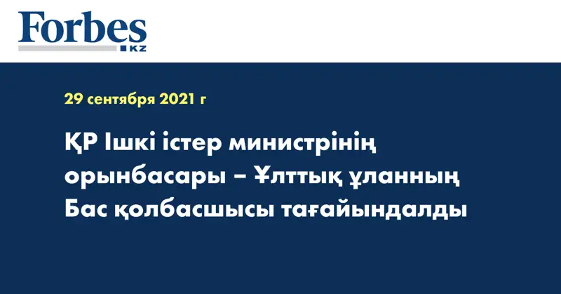 ҚР Ішкі істер министрінің орынбасары – Ұлттық ұланның Бас қолбасшысы тағайындалды