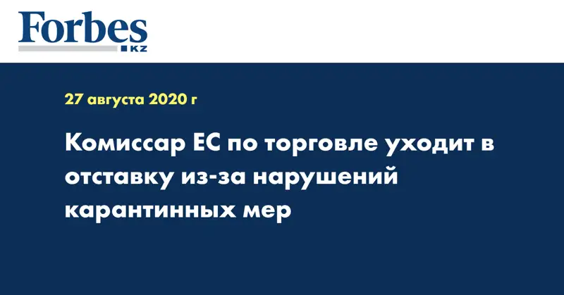 Комиссар ЕС по торговле уходит в отставку из-за нарушений карантинных мер