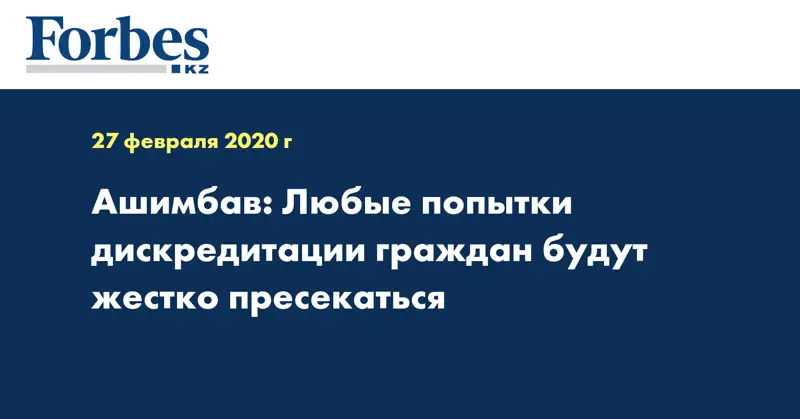 Ашимбав: Любые попытки дискредитации граждан будут жестко пресекаться