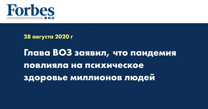 Глава ВОЗ заявил, что пандемия повлияла на психическое здоровье миллионов людей