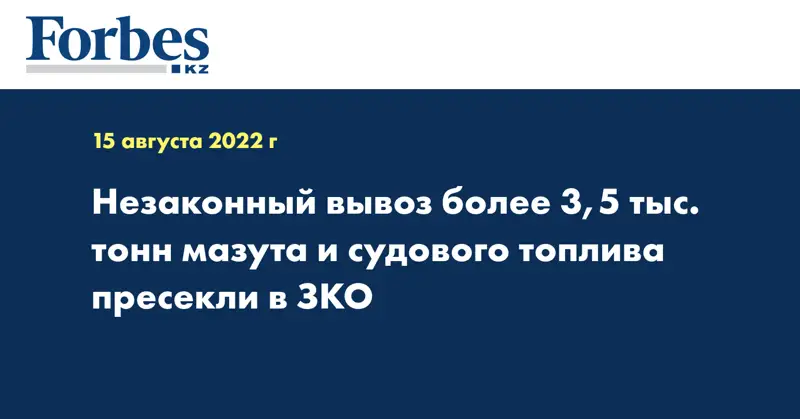 Незаконный вывоз более 3,5 тыс. тонн мазута и судового топлива пресекли в ЗКО