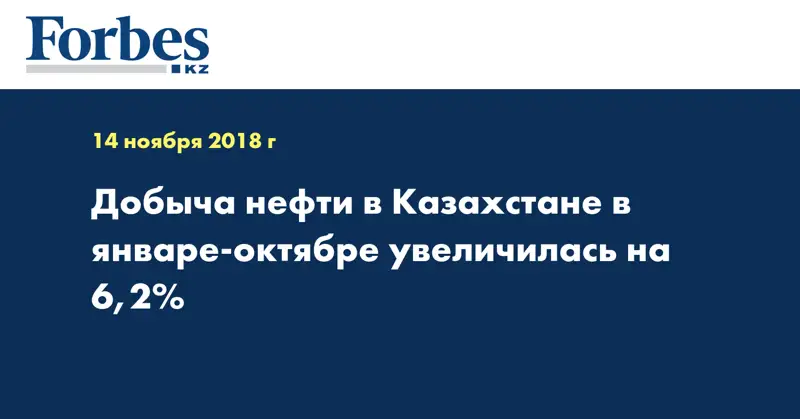 Добыча нефти в Казахстане в январе-октябре увеличилась на 6,2%