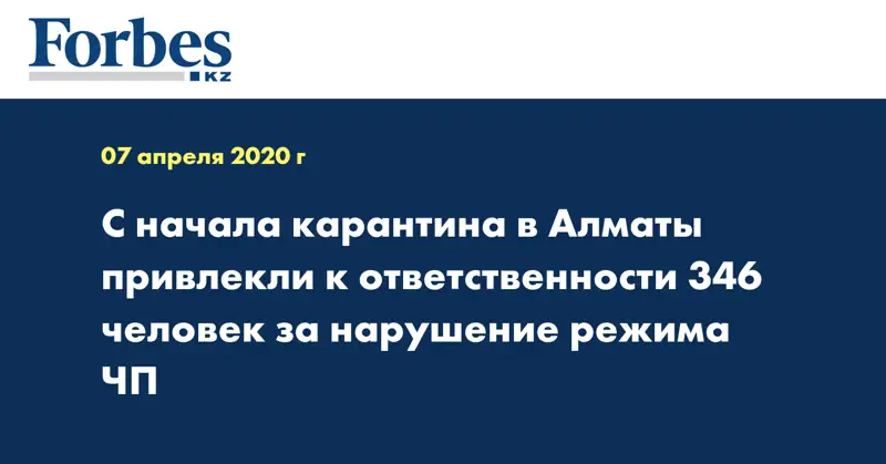  С начала карантина в Алматы привлекли к ответственности 346 человек за нарушение режима ЧП