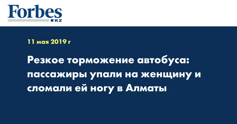 Резкое торможение автобуса: пассажиры упали на женщину и сломали ей ногу в Алматы