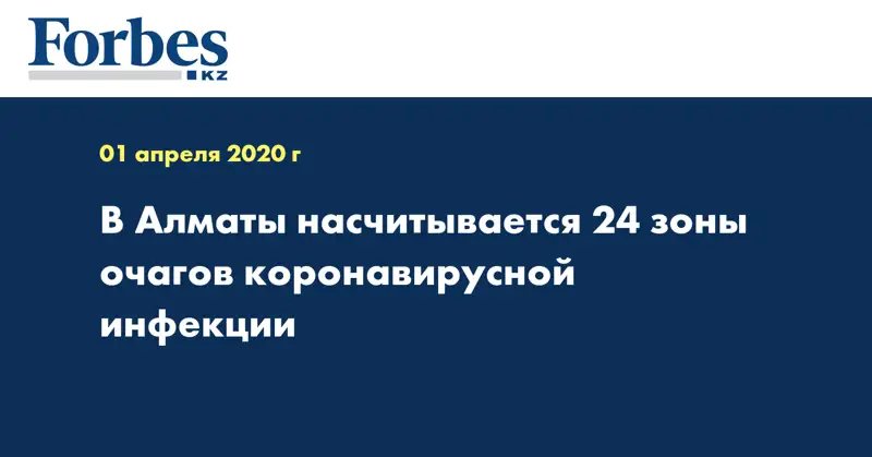 В Алматы насчитывается 24 зоны очагов коронавирусной инфекции