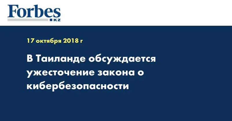 В Таиланде обсуждается ужесточение закона о кибербезопасности