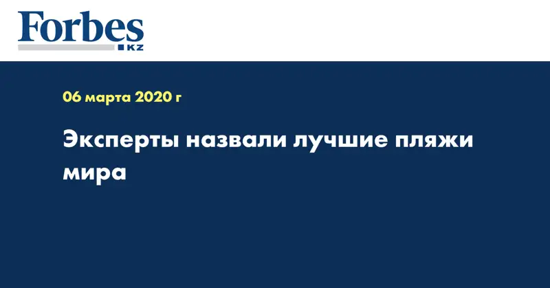 Эксперты назвали лучшие пляжи мира