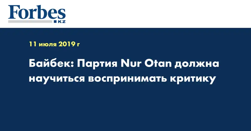 Байбек: Партия Nur Otan должна научиться воспринимать критику