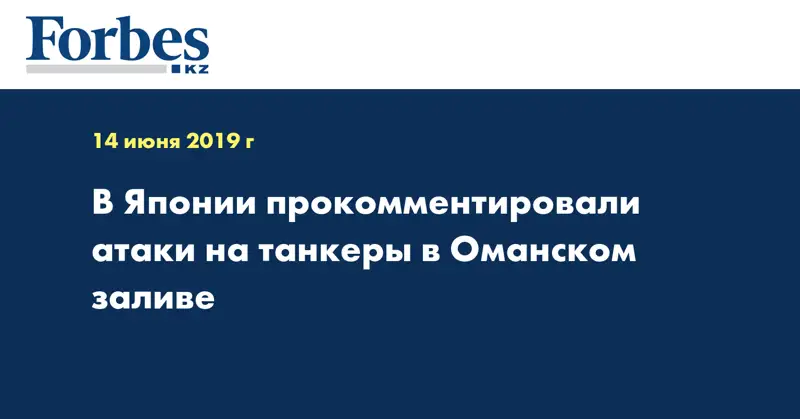  В Японии прокомментировали атаки на танкеры в Оманском заливе