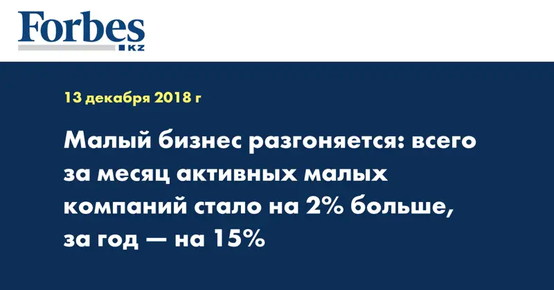 Малый бизнес разгоняется: всего за месяц активных малых компаний стало на 2% больше, за год — на 15%