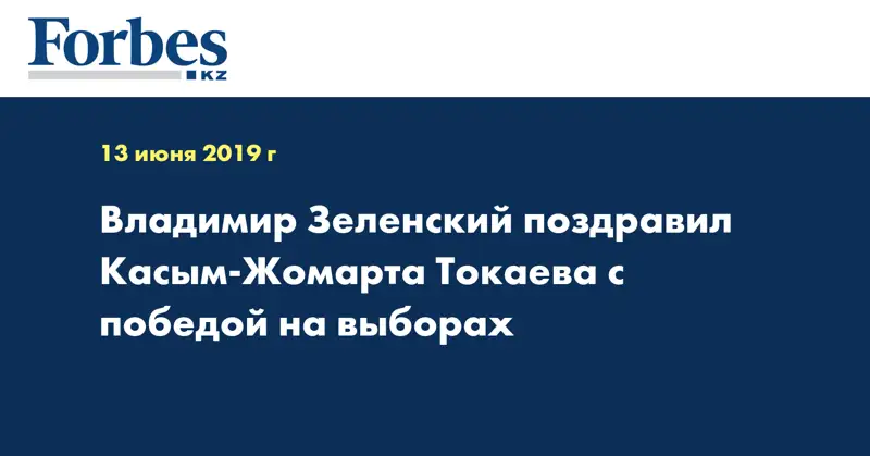 Владимир Зеленский поздравил Касым-Жомарта Токаева с победой на выборах