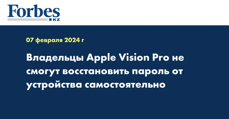 Владельцы Apple Vision Pro не смогут восстановить пароль от устройства самостоятельно