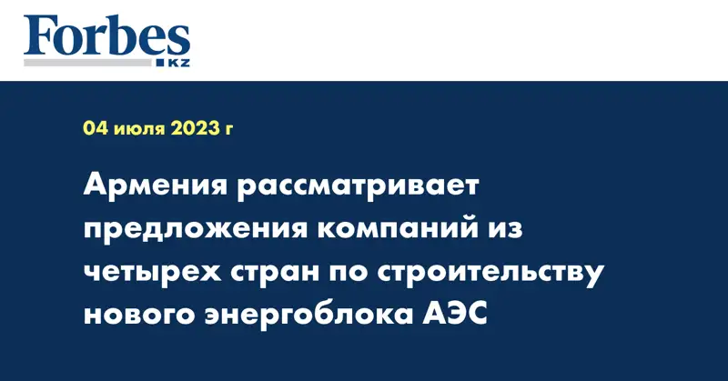 Армения рассматривает предложения компаний из четырех стран по строительству нового энергоблока АЭС