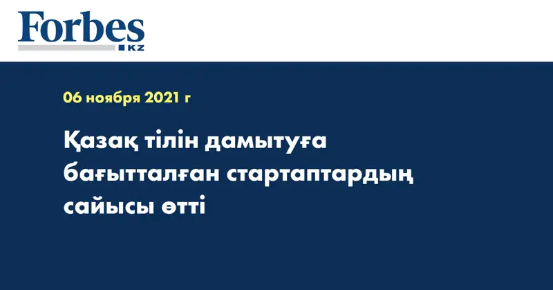 Қазақ тілін дамытуға бағытталған стартаптардың сайысы өтті