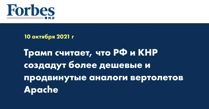 Трамп считает, что РФ и КНР создадут более дешевые и продвинутые аналоги вертолетов Apache