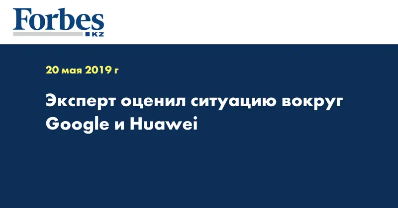 Эксперт оценил ситуацию вокруг Google и Huawei