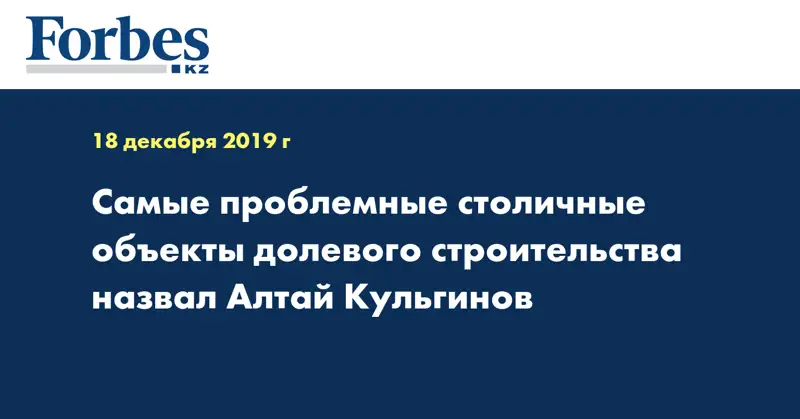  Самые проблемные столичные объекты долевого строительства назвал Алтай Кульгинов