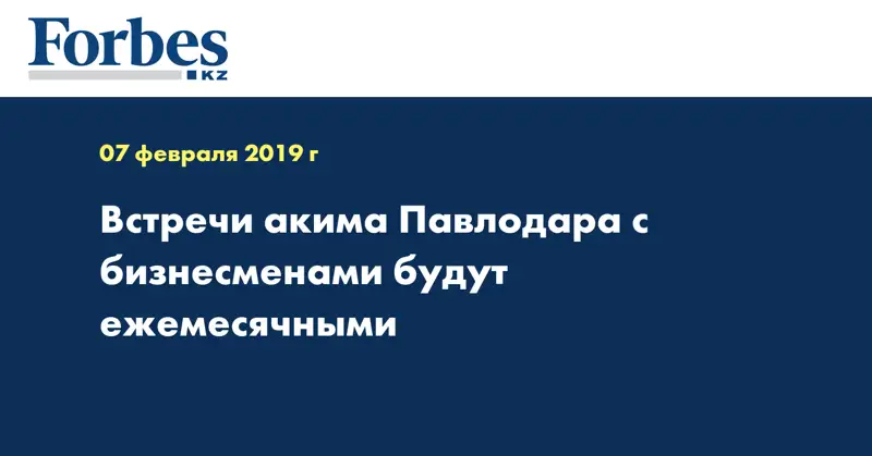 Встречи акима Павлодара с бизнесменами будут ежемесячными