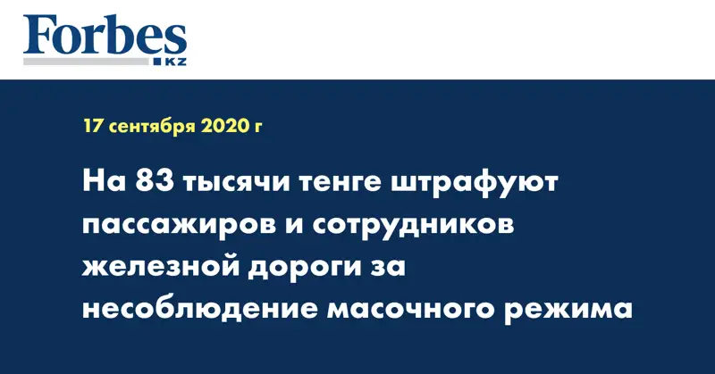 На 83 тысячи тенге штрафуют пассажиров и сотрудников железной дороги за несоблюдение масочного режима 