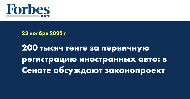 200 тысяч тенге за первичную регистрацию иностранных авто: в Сенате обсуждают законопроект