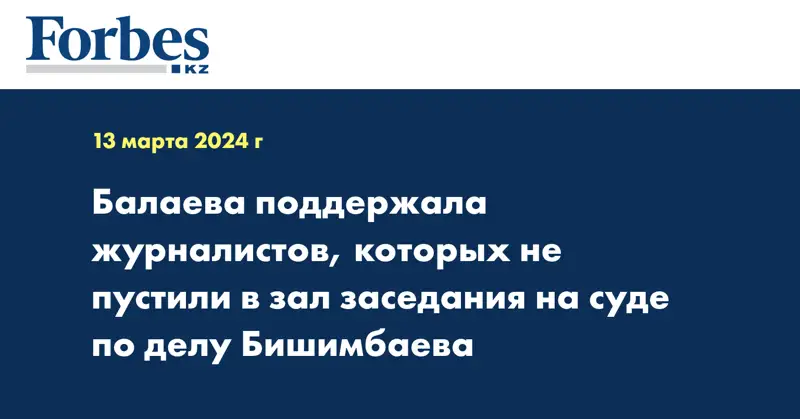 Балаева поддержала журналистов, которых не пустили в зал заседания на суде по делу Бишимбаева
