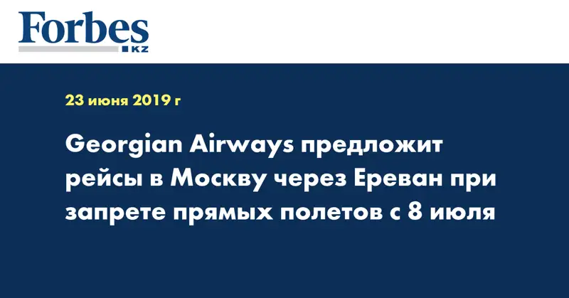 Georgian Airways предложит рейсы в Москву через Ереван при запрете прямых полетов с 8 июля