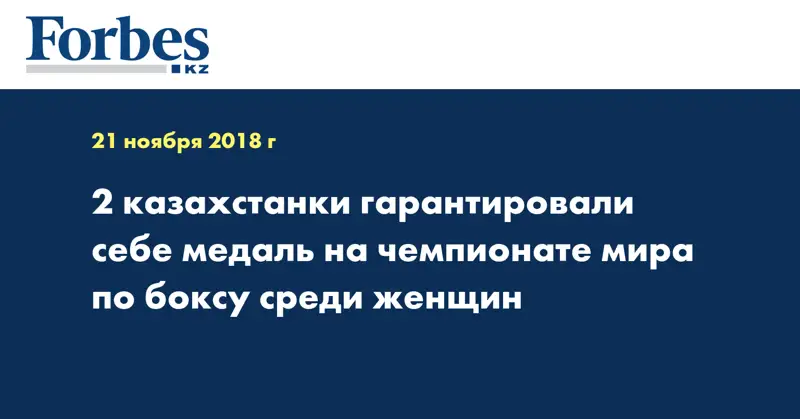 2 казахстанки гарантировали себе медаль на чемпионате мира по боксу среди женщин