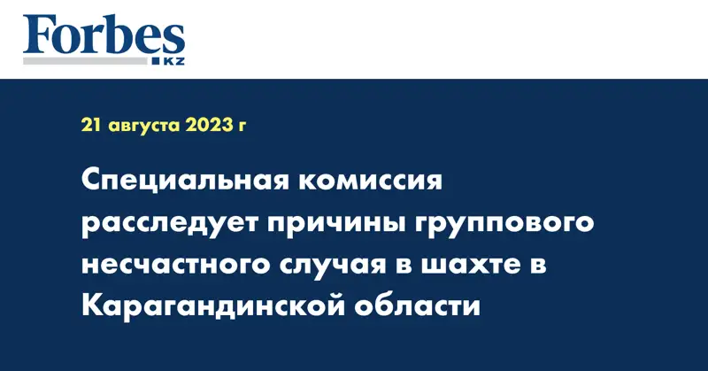 Специальная комиссия расследует причины группового несчастного случая в шахте в Карагандинской области