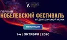 Открылась регистрация на первый нобелевский онлайн-фестиваль в Казахстане - Central Asia Nobel Fest Live