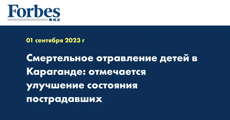Смертельное отравление детей в Караганде: отмечается улучшение состояния пострадавших