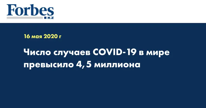 Число случаев COVID-19 в мире превысило 4,5 миллиона