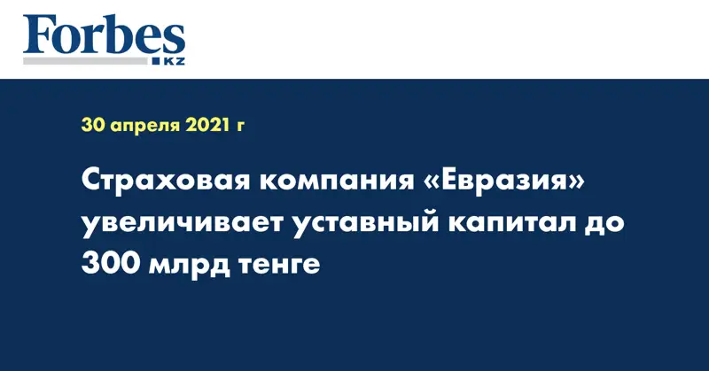 Страховая компания «Евразия» увеличивает уставный капитал до 300 млрд тенге