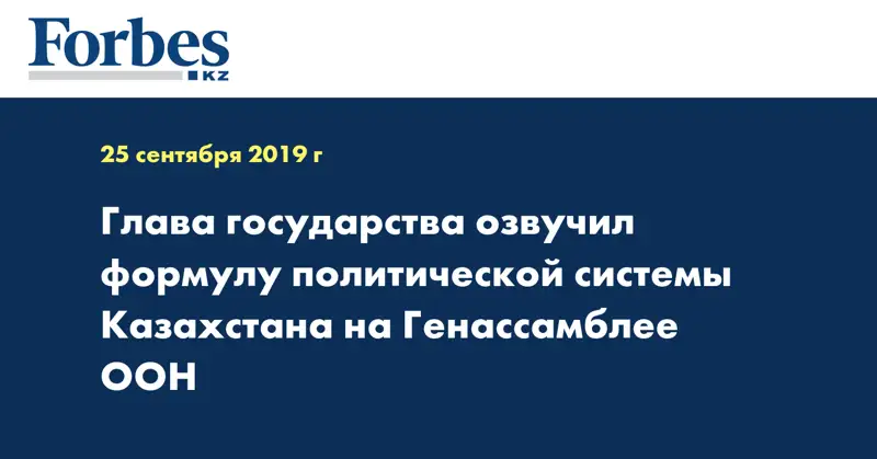 Глава государства озвучил формулу политической системы Казахстана на Генассамблее ООН