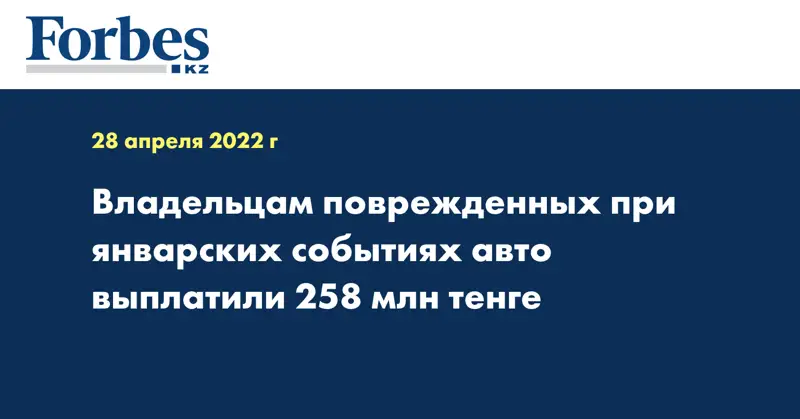 Владельцам поврежденных при январских событиях авто выплатили 258 млн тенге