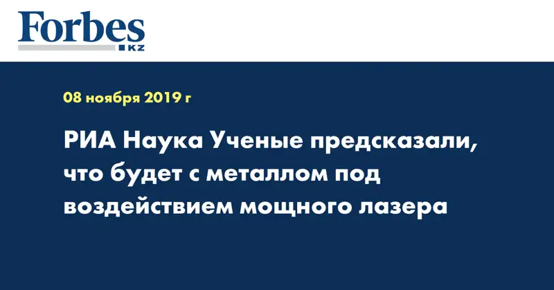  РИА Наука Ученые предсказали, что будет с металлом под воздействием мощного лазера