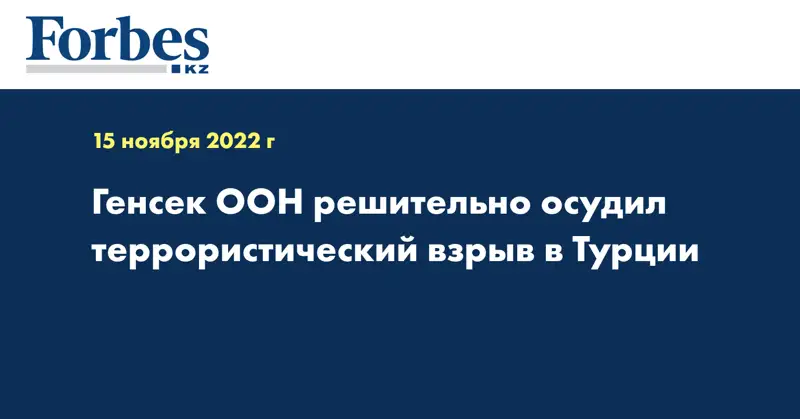 Генсек ООН решительно осудил террористический взрыв в Турции
