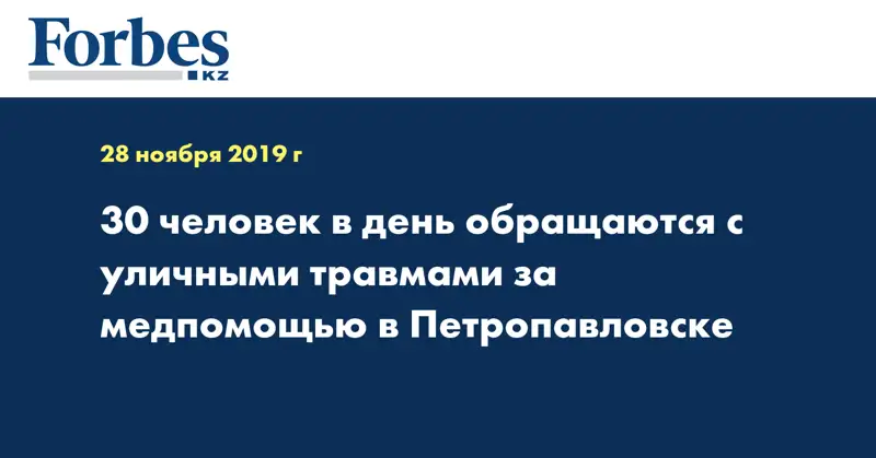 30 человек в день обращаются с уличными травмами за медпомощью в Петропавловске