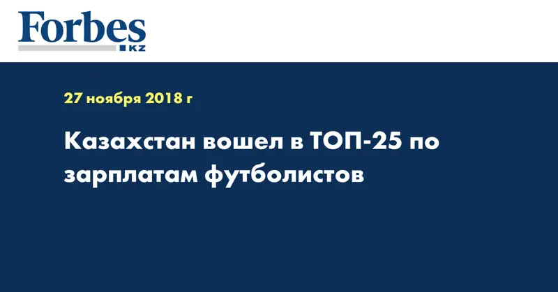 Казахстан вошёл в топ-25 по зарплатам футболистов