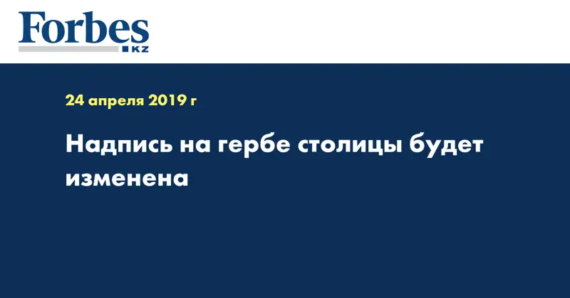 Надпись на гербе столицы будет изменена  